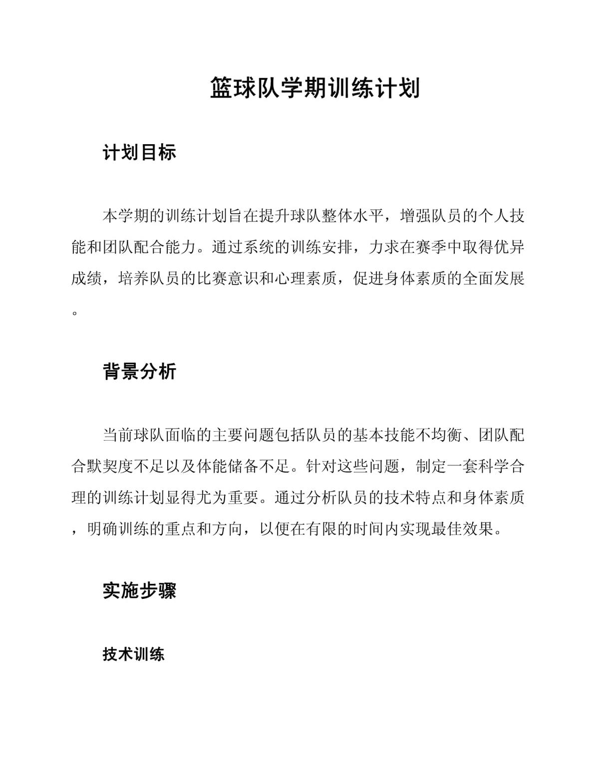 小学篮球队训练计划内容